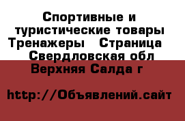 Спортивные и туристические товары Тренажеры - Страница 2 . Свердловская обл.,Верхняя Салда г.